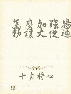 怎么加强肠胃蠕动让大便通畅