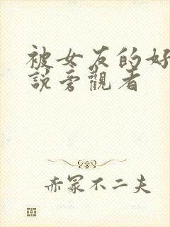 被女友的好友小说旁观者