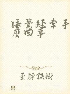 睡觉经常手麻怎么回事