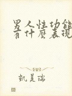 男人性功能下降有什么表现