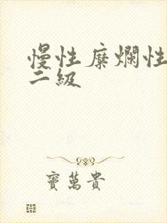 慢性糜烂性胃炎二级