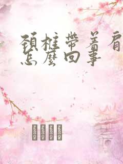 颈椎带着肩膀疼怎么回事