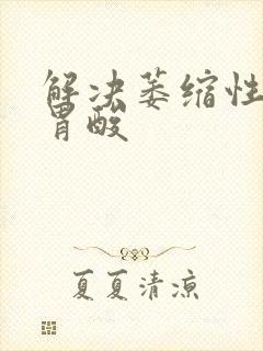 解决萎缩性胃炎胃酸