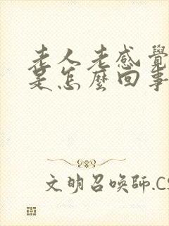 老人老感觉头晕是怎么回事