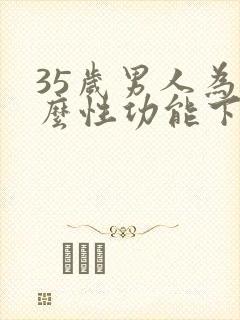 35岁男人为什么性功能下降
