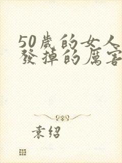 50岁的女人头发掉的厉害怎么办