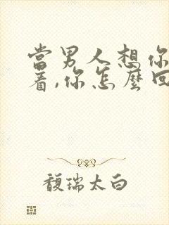 当男人想你睡不着,你怎么回复?