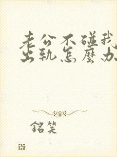 老公不碰我我想出轨怎么办