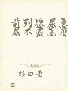 前列腺尿急尿频尿不尽怎么治疗