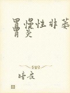 胃慢性非萎缩性胃炎