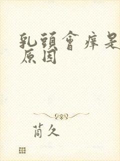 乳头会痒是什么原因