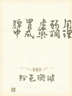 脾胃虚弱用什么中成药调理效果好