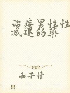 治疗男性性功能减退的药