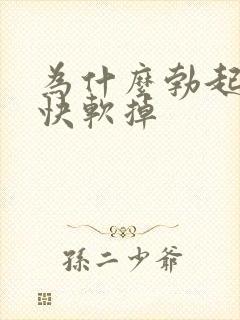 为什么勃起后很快软掉