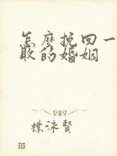 怎么挽回一段失败的婚姻