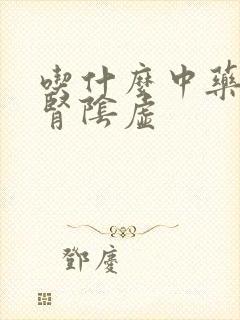 吃什么中药治疗肾阴虚