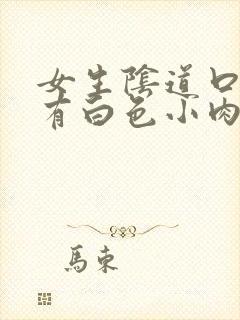 女生阴道口下边有白色小肉粒