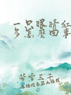 一只眼睛红血丝多怎么回事