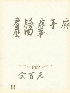 肩膀疼手麻是怎么回事