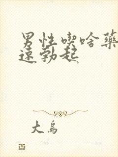 男性吃啥药能快速勃起