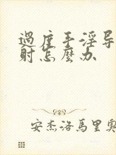 过度手淫导致早射怎么办