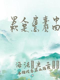 男人房事中途疲软是怎么回事