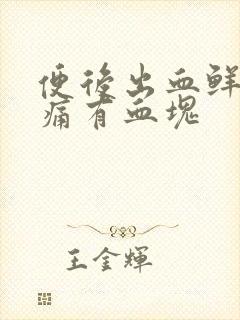 便后出血鲜红无痛有血块