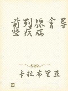 前列腺会导致哪些疾病