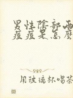 男性阴部两侧长痘痘是怎么回事