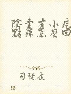 阴囊有小疙瘩有点痒怎么回事