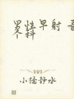 男性早射 看哪个科