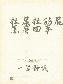 拉屎拉的屁眼疼怎么回事