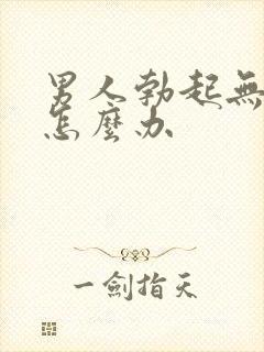 男人勃起无力该怎么办