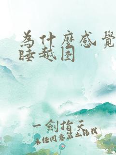 为什么感觉觉越睡越困