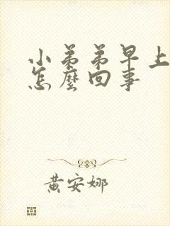 小弟弟早上不硬怎么回事