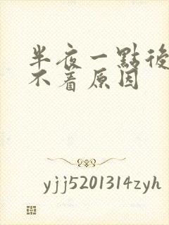 半夜一点后醒睡不着原因