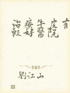 治疗牛皮有癣的较好医院