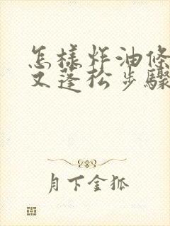 怎样炸油条又软又蓬松步骤