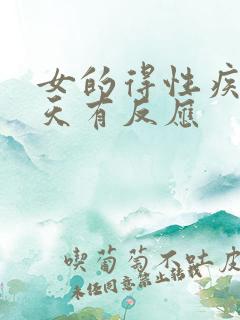 女的得性疾病几天有反应