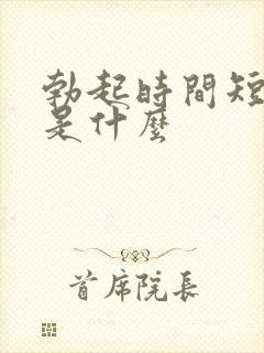 勃起时间短原因是什么