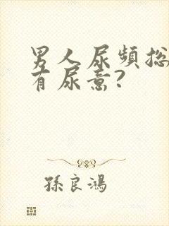 男人尿频总感觉有尿意?