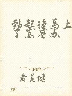 勃起后马上又软了怎么办