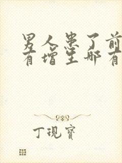 男人患了前列腺有增生哪有治疗的比较好