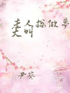 老人总做梦大喊大叫