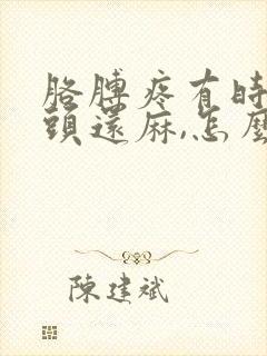 胳膊疼有时手指头还麻,怎么回事