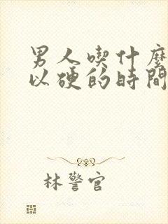 男人吃什么药可以硬的时间长