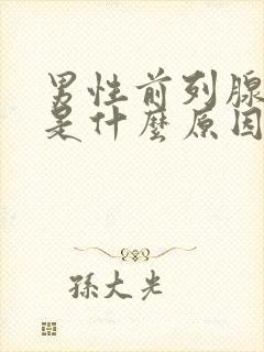 男性前列腺肥大是什么原因造成的