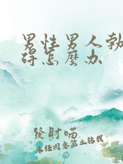 男性男人勃起障碍怎么办