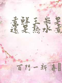 煮鲜玉米是冷水还是热水煮