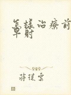 怎样治疗前列腺早射